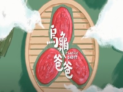 烏龜爸爸