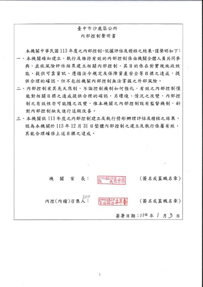內部控制聲明書113版--沙鹿區公所1140103