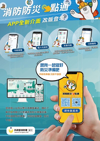 消防防災e點通介紹