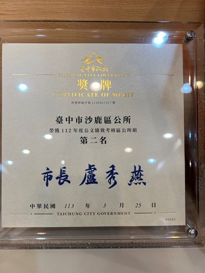榮獲112年度公文績效考核區公所組第2名