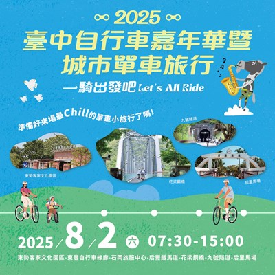 2025臺中自行車嘉年華暨城市單車旅行