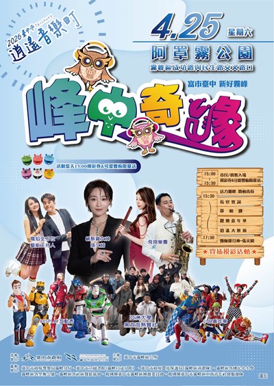 2026臺中市逍遙音樂町-峰中奇緣