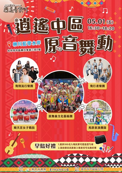 2026臺中市逍遙音樂町－逍遙中區~原音舞動