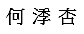 沙鹿公所_調解委員何㳵杏
