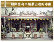 朝興宮為本鎮最古老的寺廟