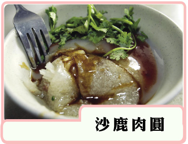 沙鹿肉圓
