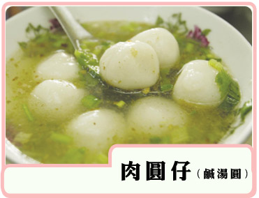 肉圓仔