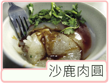 沙鹿肉圓
